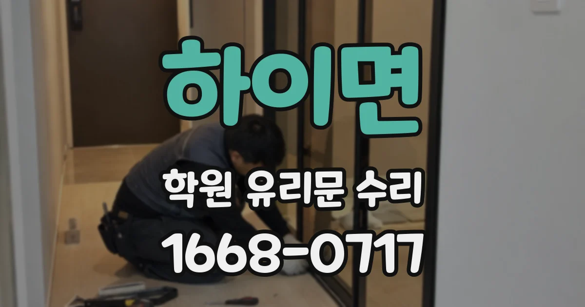 하이면 학원 유리문 수리