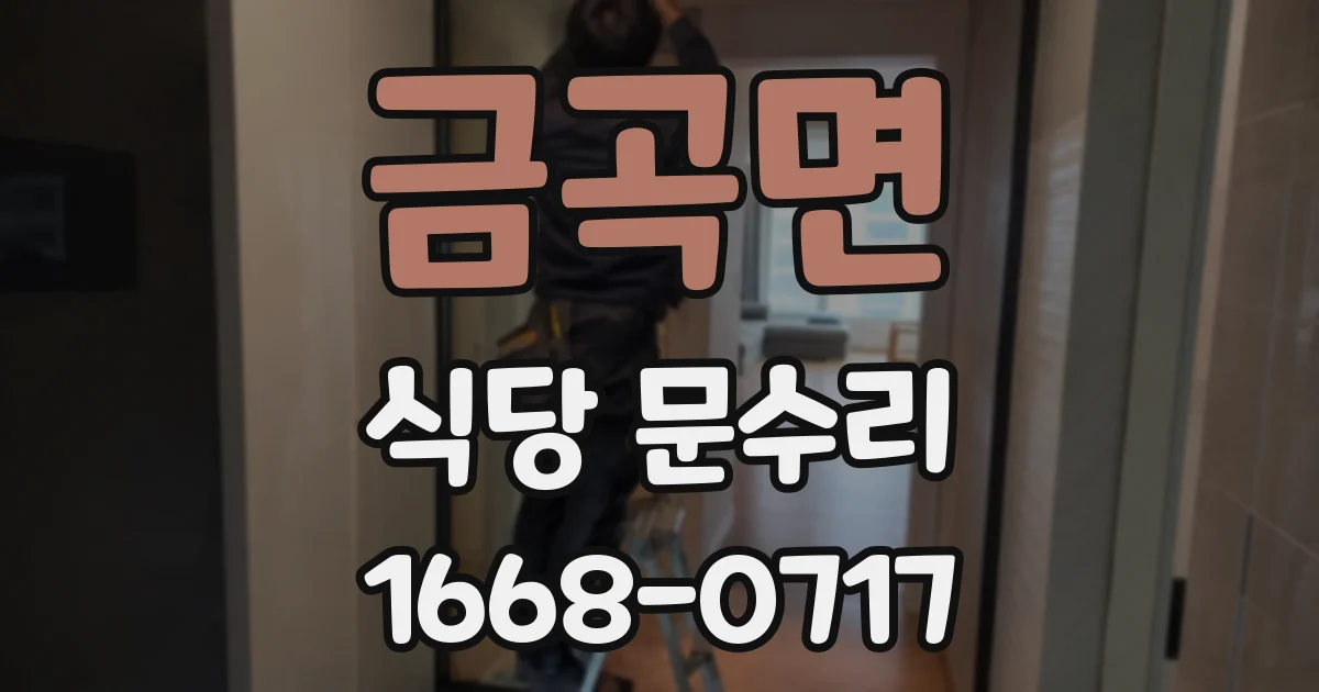 금곡면 식당 문수리