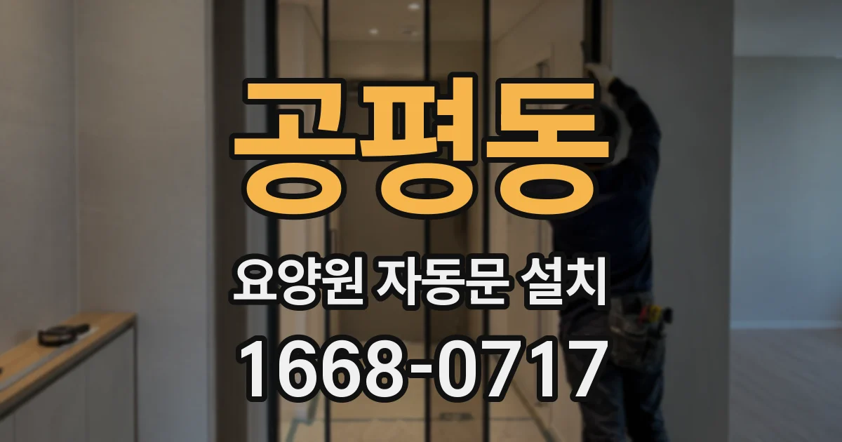 공평동 요양원 자동문 설치