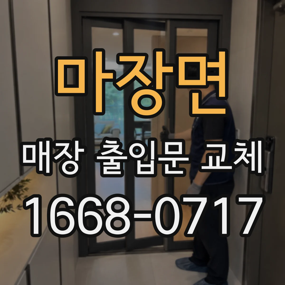마장면 매장 출입문 교체