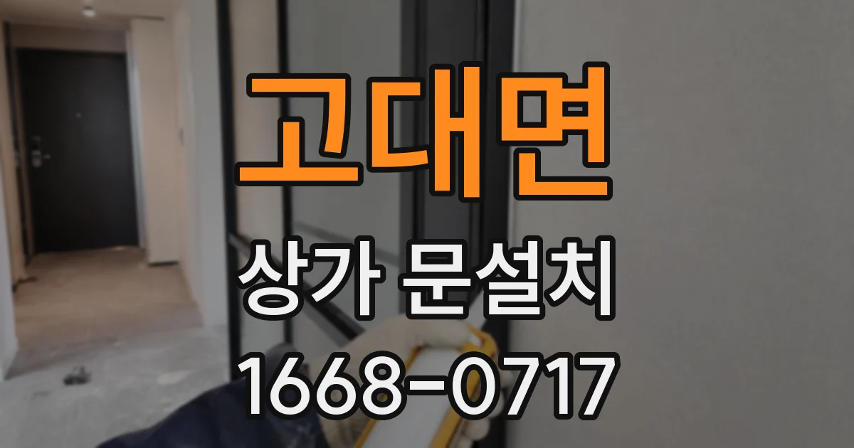 고대면 상가 문설치