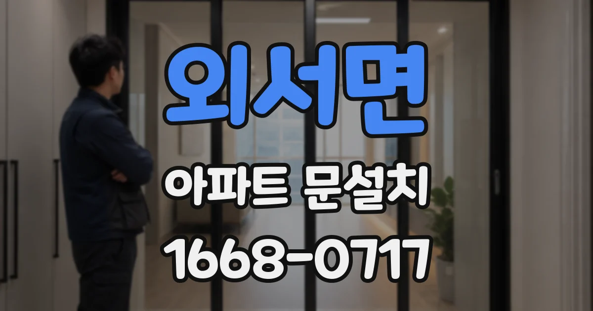 외서면 아파트 문설치