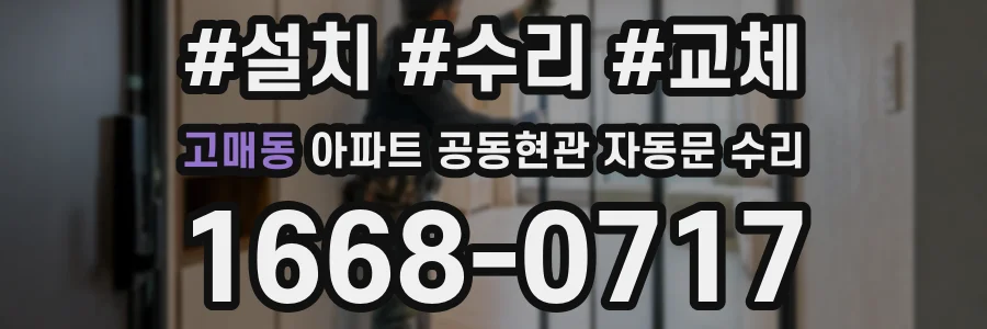 고매동 아파트 공동현관 자동문 수리