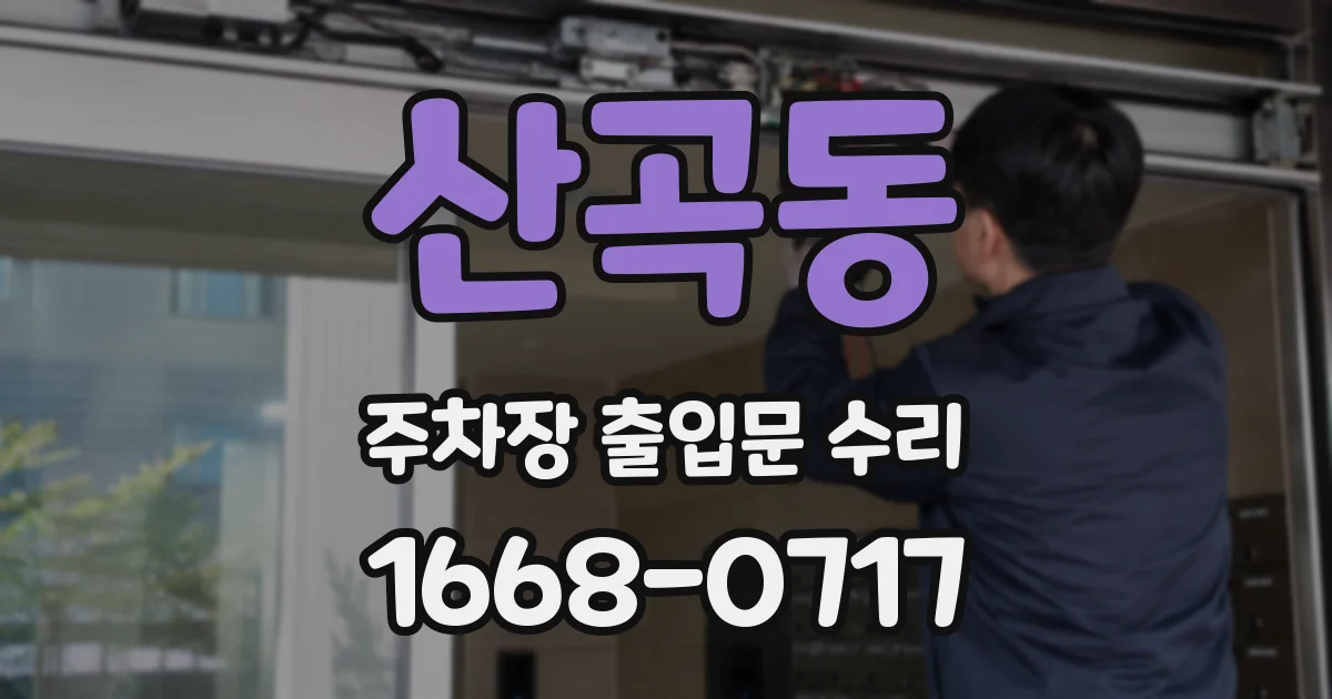 산곡동 주차장 출입문 수리