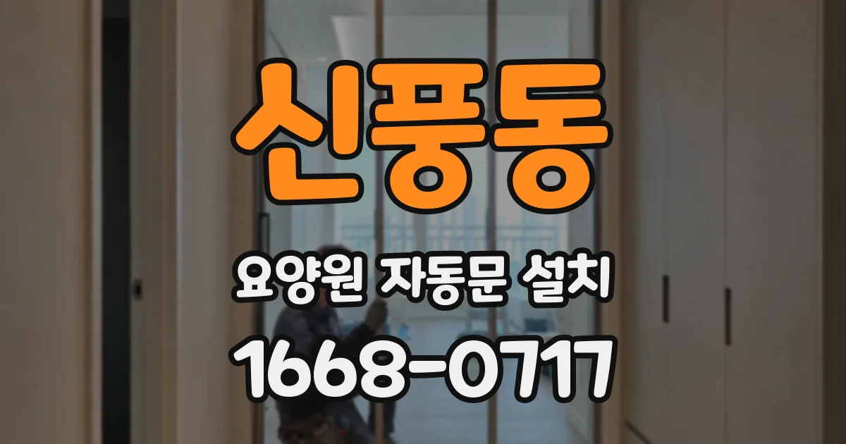 신풍동 요양원 자동문 설치