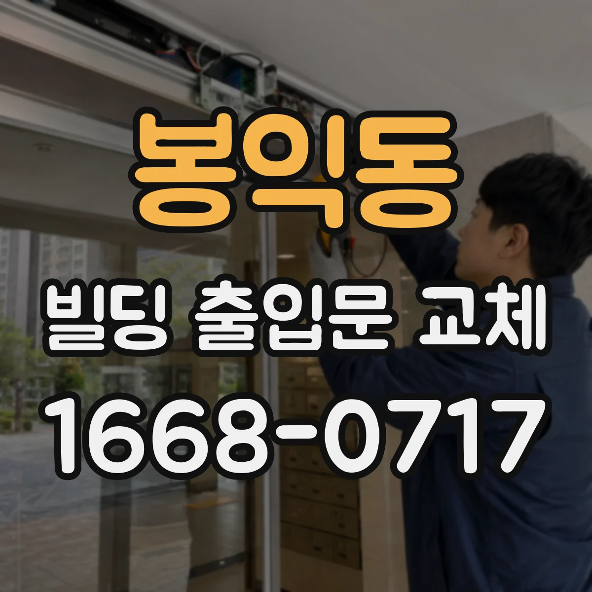봉익동 빌딩 출입문 교체