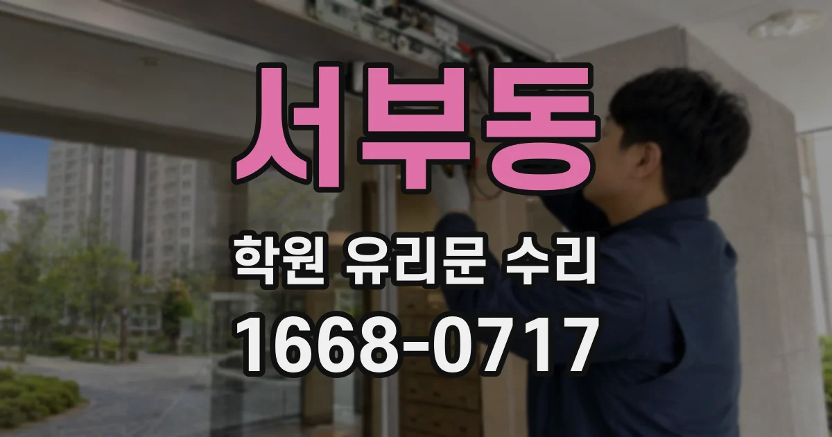서부동 학원 유리문 수리
