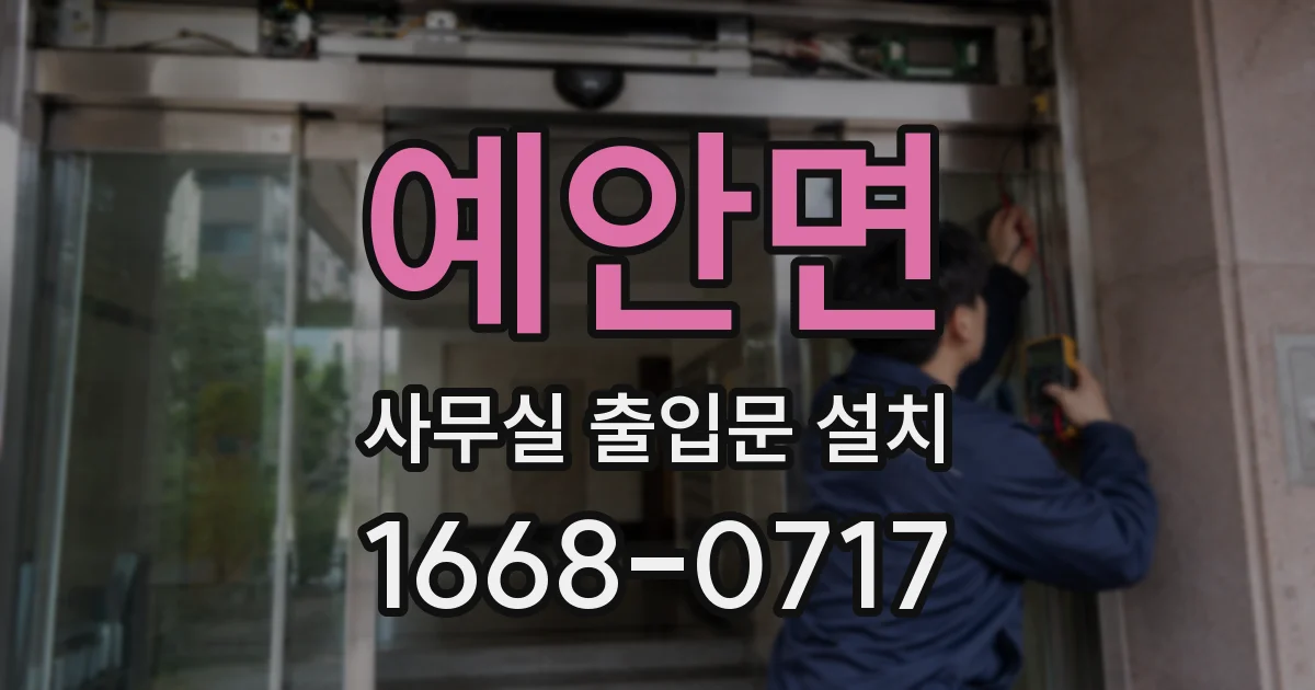 예안면 사무실 출입문 설치