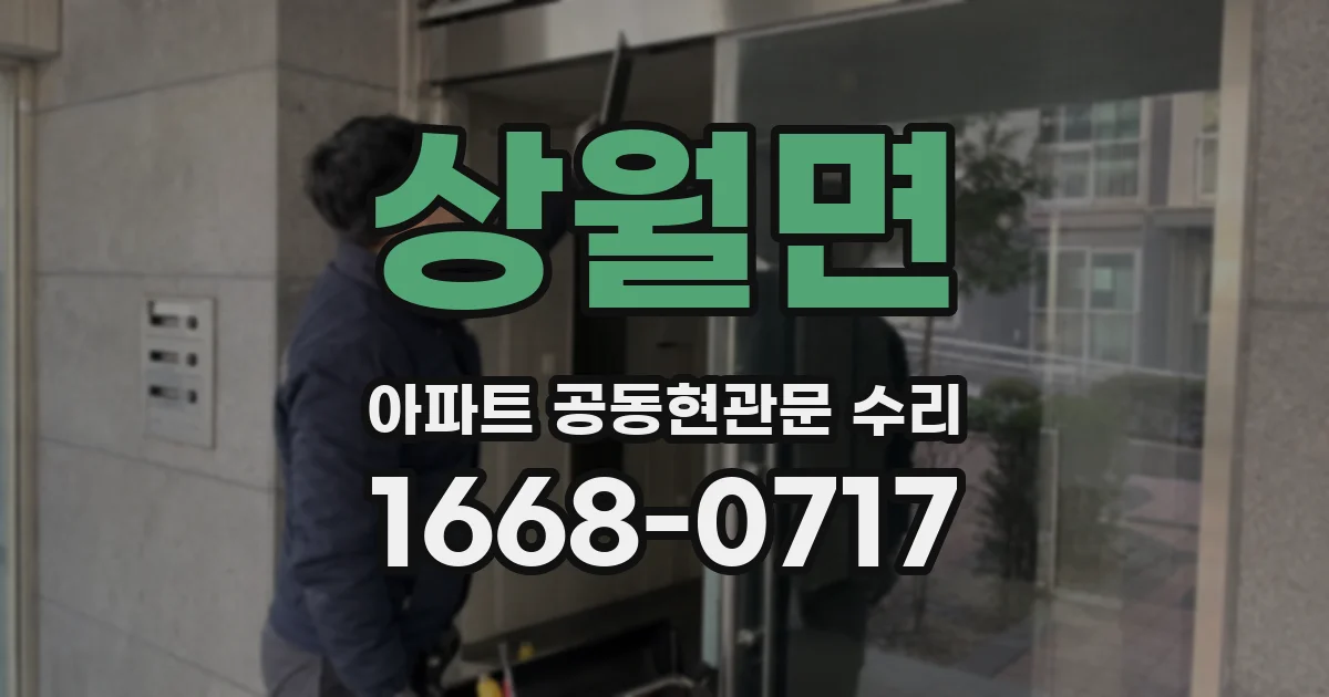 상월면 아파트 공동현관문 수리