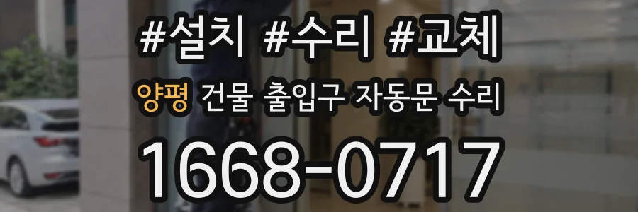 양평 건물 출입구 자동문 수리