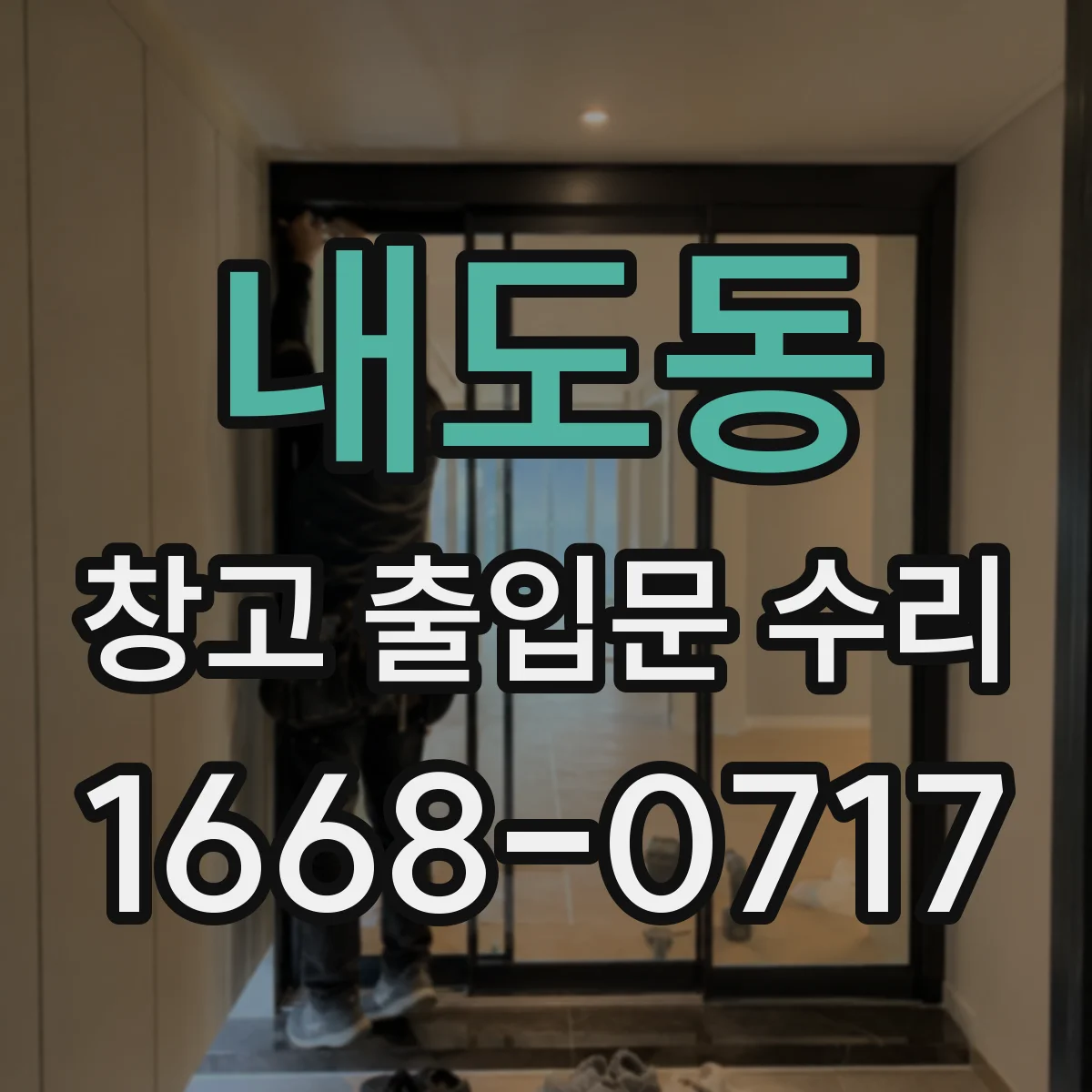 내도동 창고 출입문 수리