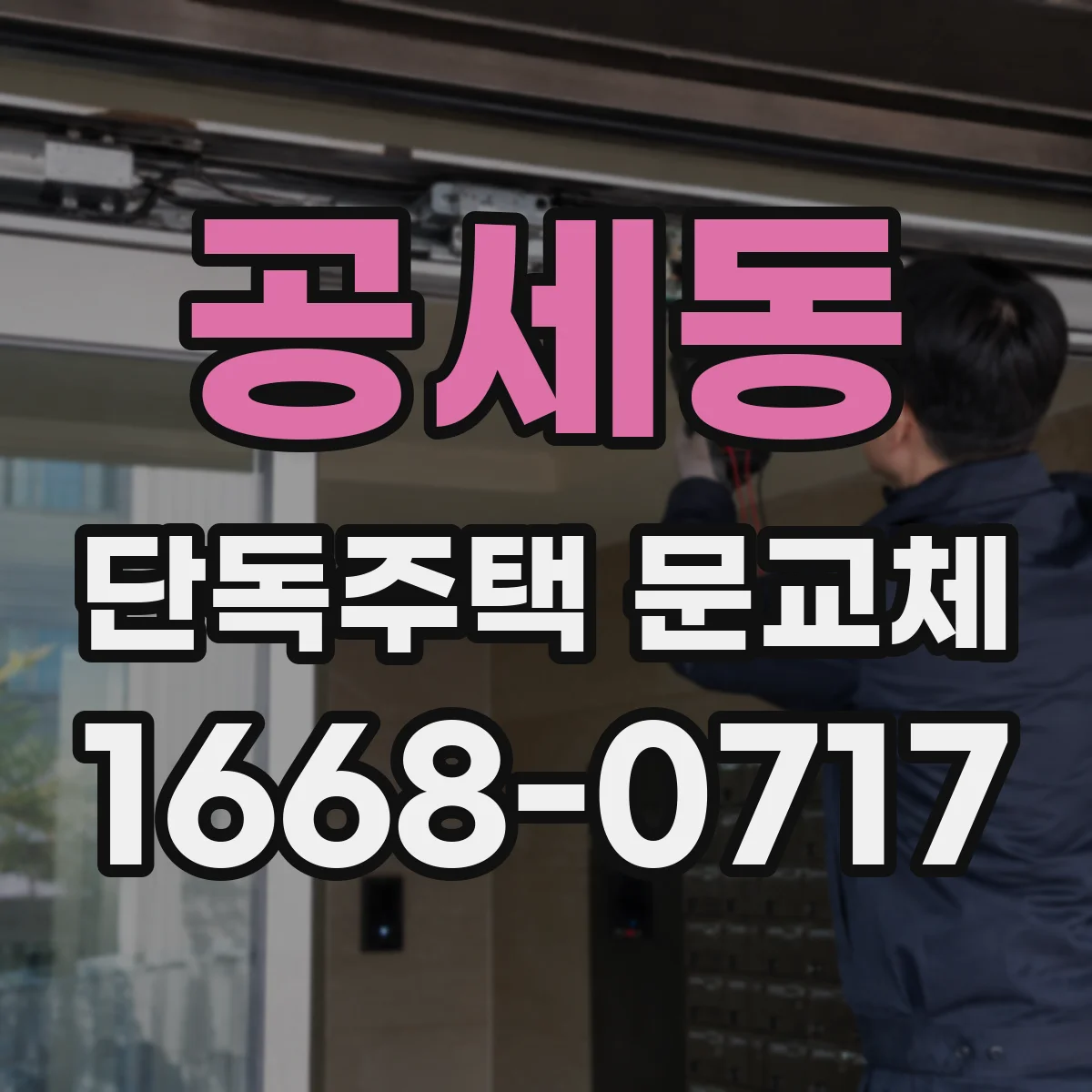 공세동 단독주택 문교체
