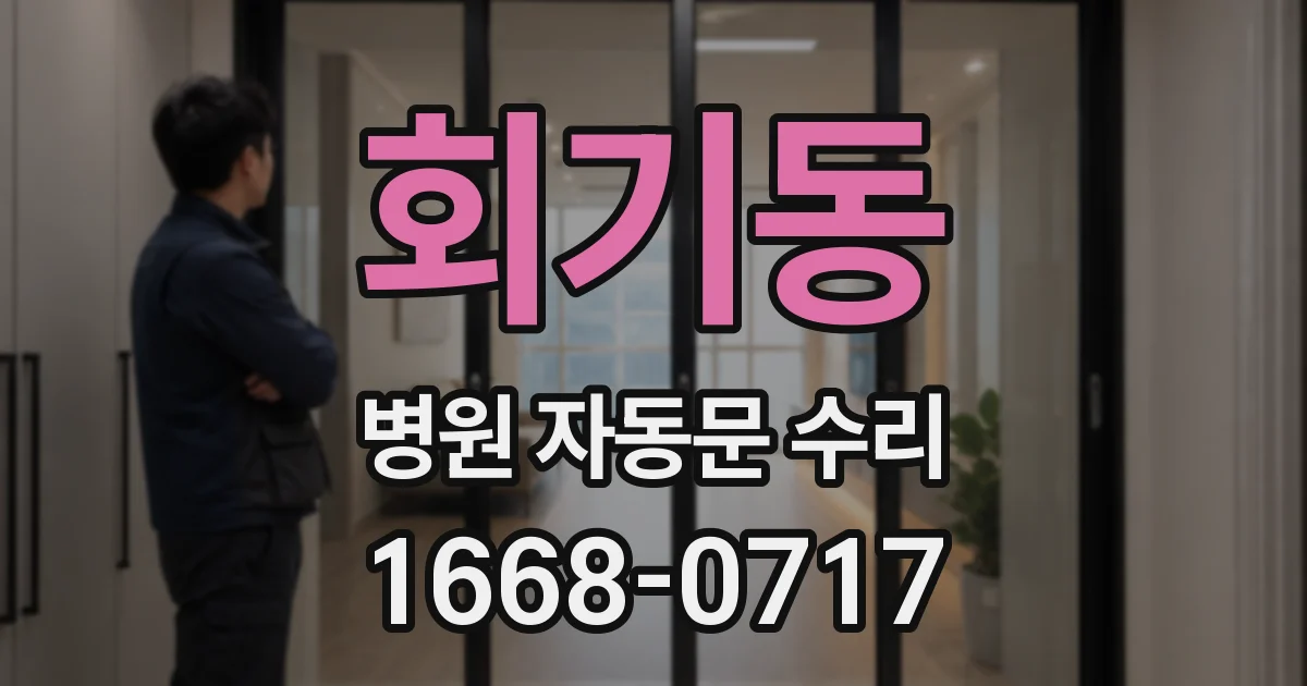 회기동 병원 자동문 수리