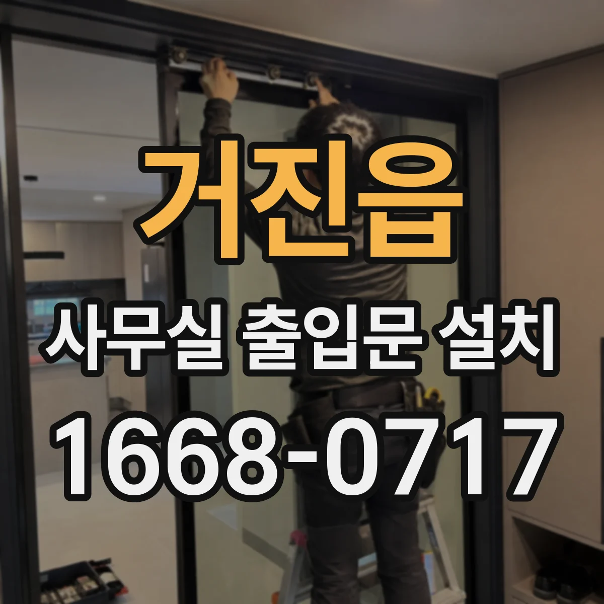 거진읍 사무실 출입문 설치