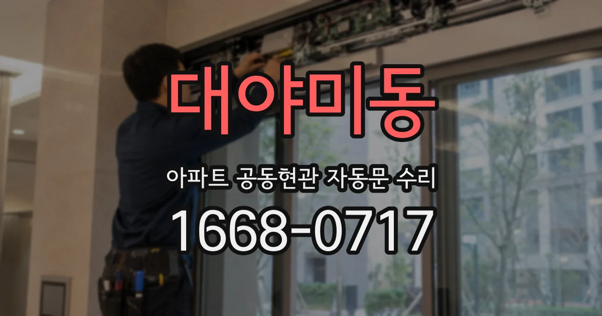 대야미동 아파트 공동현관 자동문 수리
