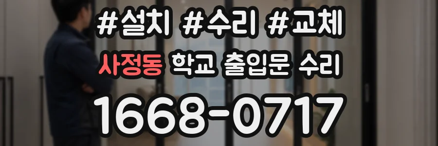 사정동 학교 출입문 수리