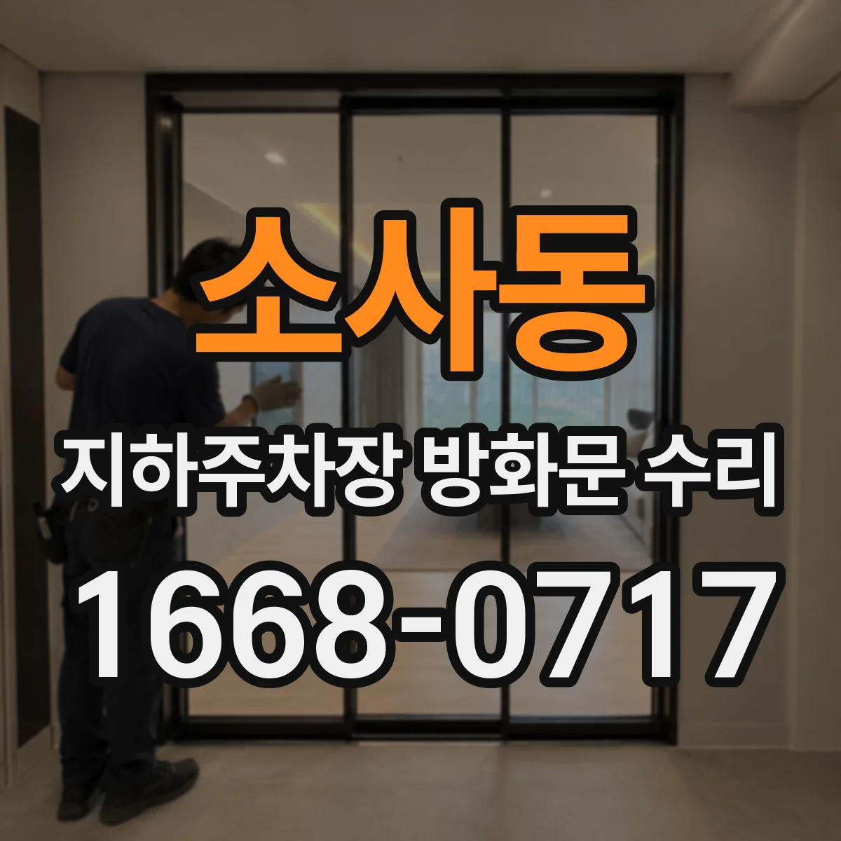 소사동 지하주차장 방화문 수리