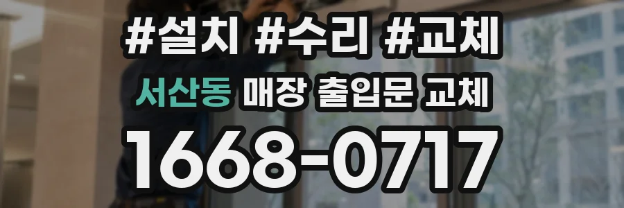 서산동 매장 출입문 교체