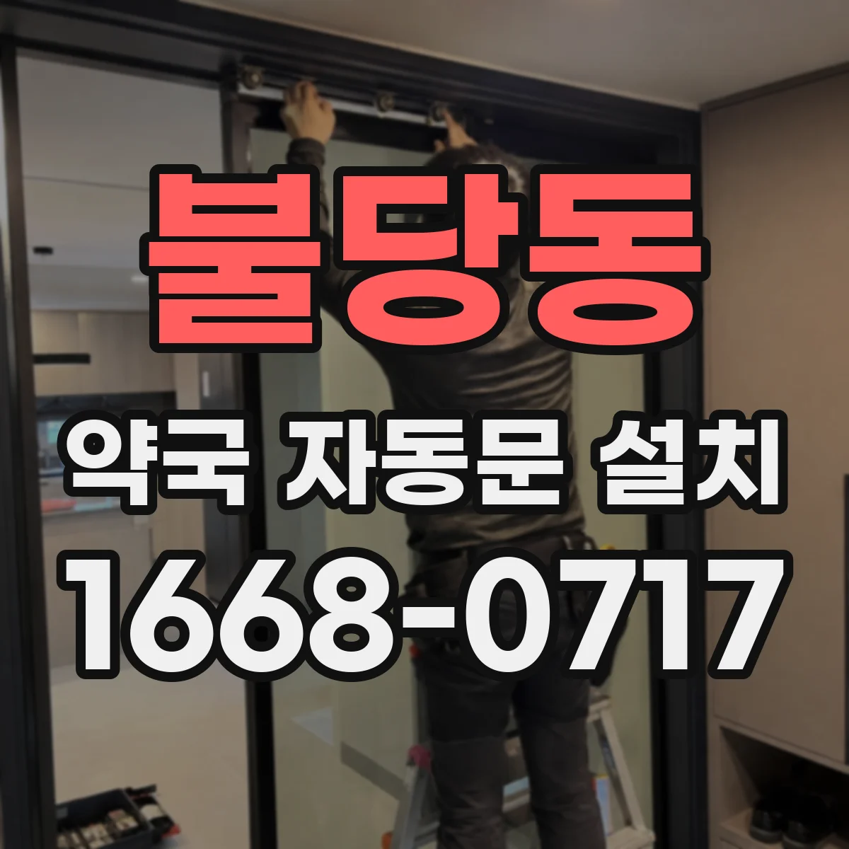 불당동 약국 자동문 설치