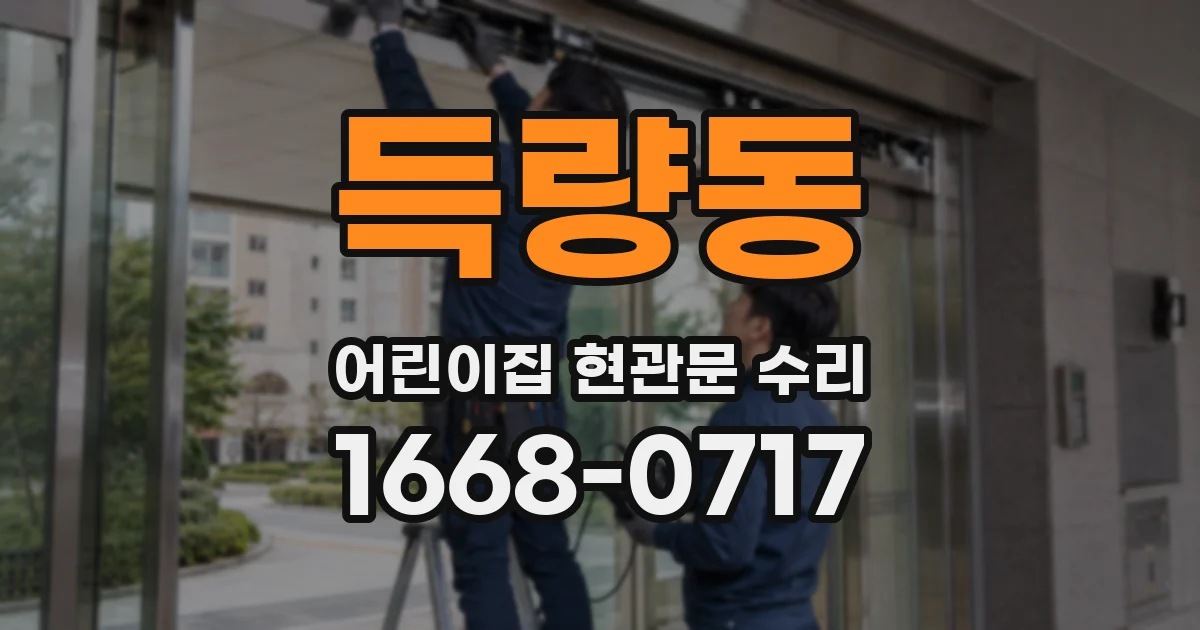 득량동 어린이집 현관문 수리