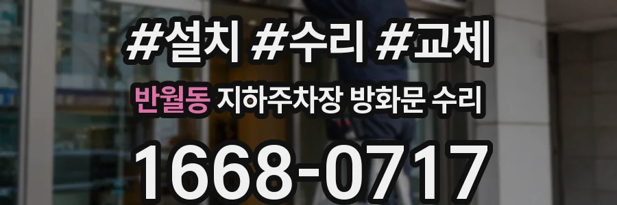 반월동 지하주차장 방화문 수리