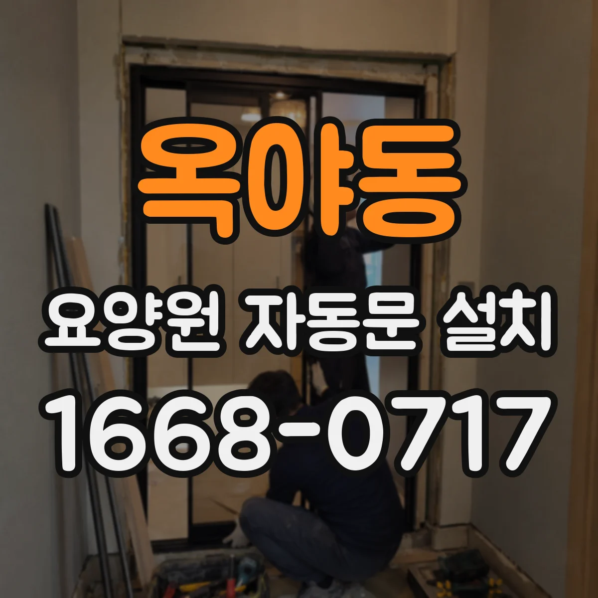 옥야동 요양원 자동문 설치