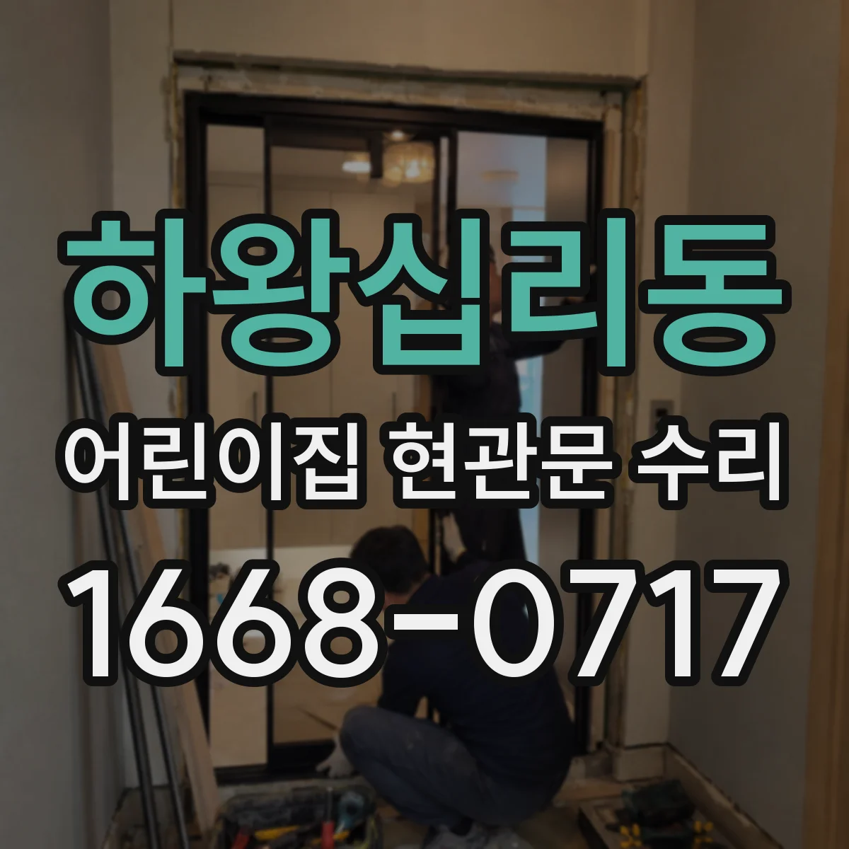 하왕십리동 어린이집 현관문 수리