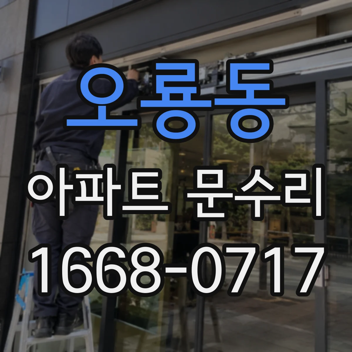 오룡동 아파트 문수리