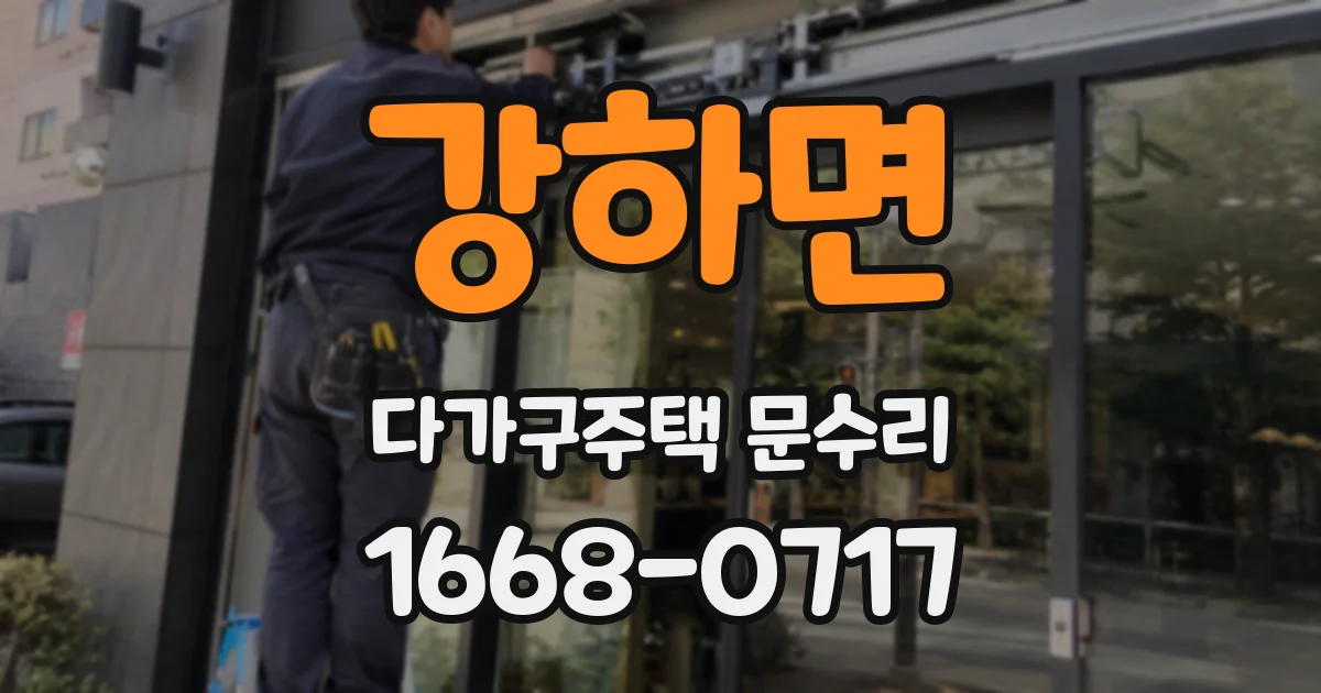 강하면 다가구주택 문수리