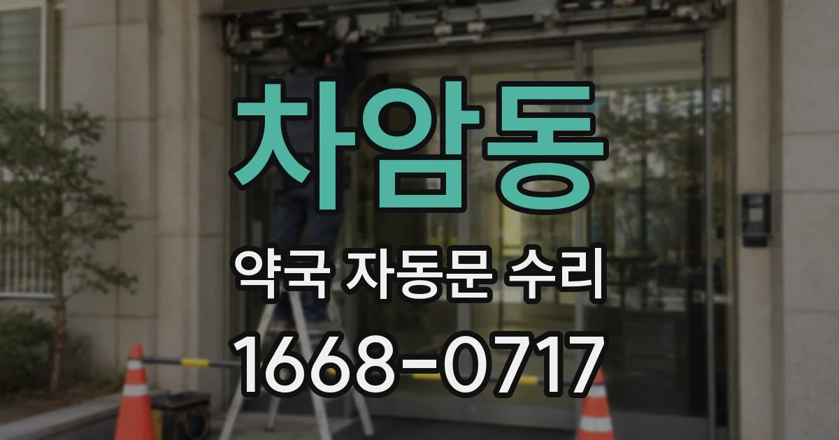차암동 약국 자동문 수리