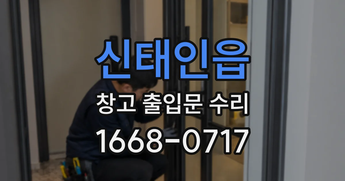 신태인읍 창고 출입문 수리