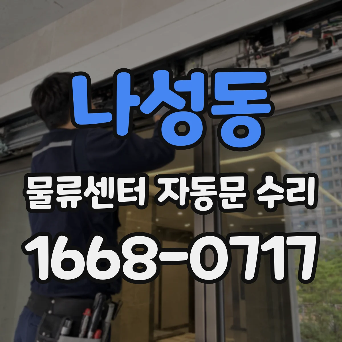 나성동 물류센터 자동문 수리