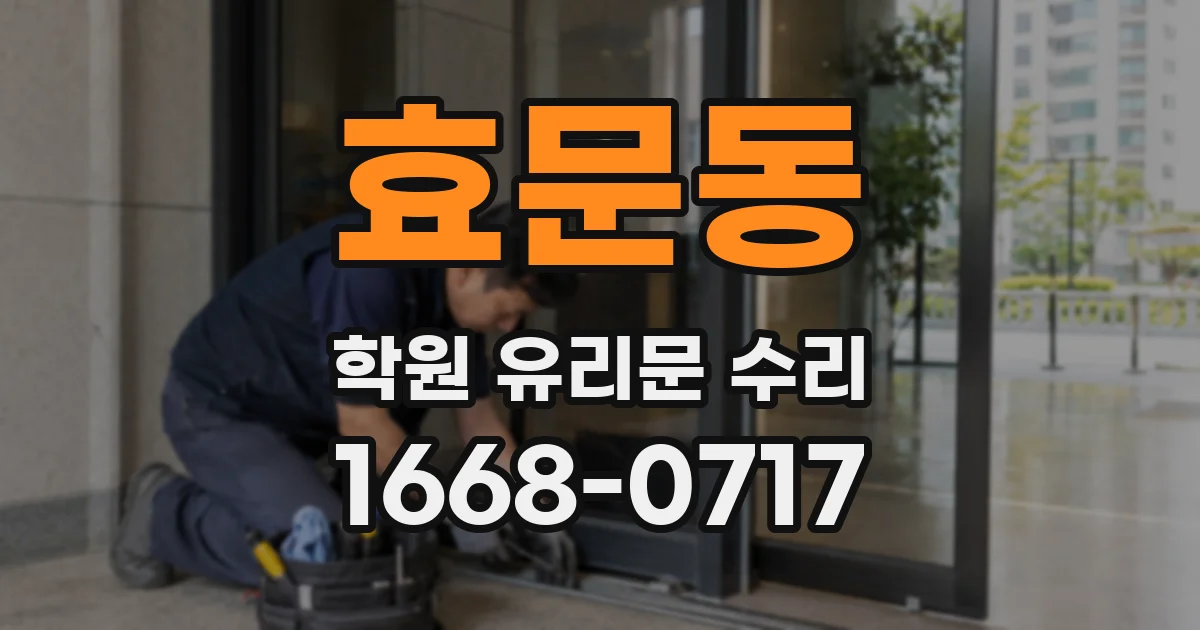 효문동 학원 유리문 수리