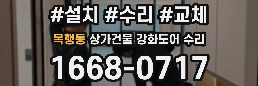목행동 상가건물 강화도어 수리