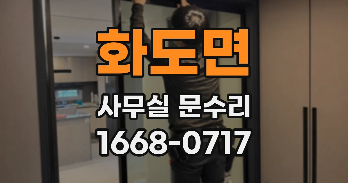 화도면 사무실 문수리