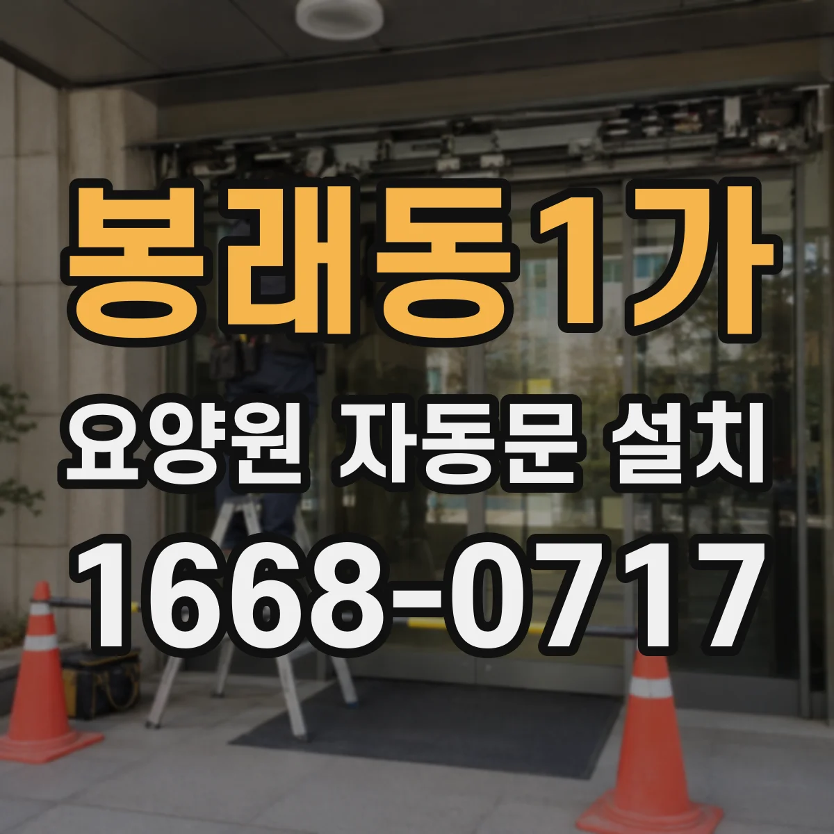 봉래동1가 요양원 자동문 설치