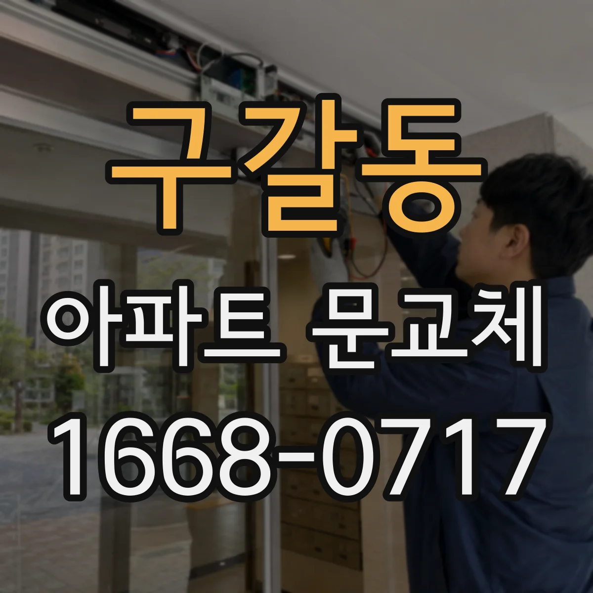 구갈동 아파트 문교체