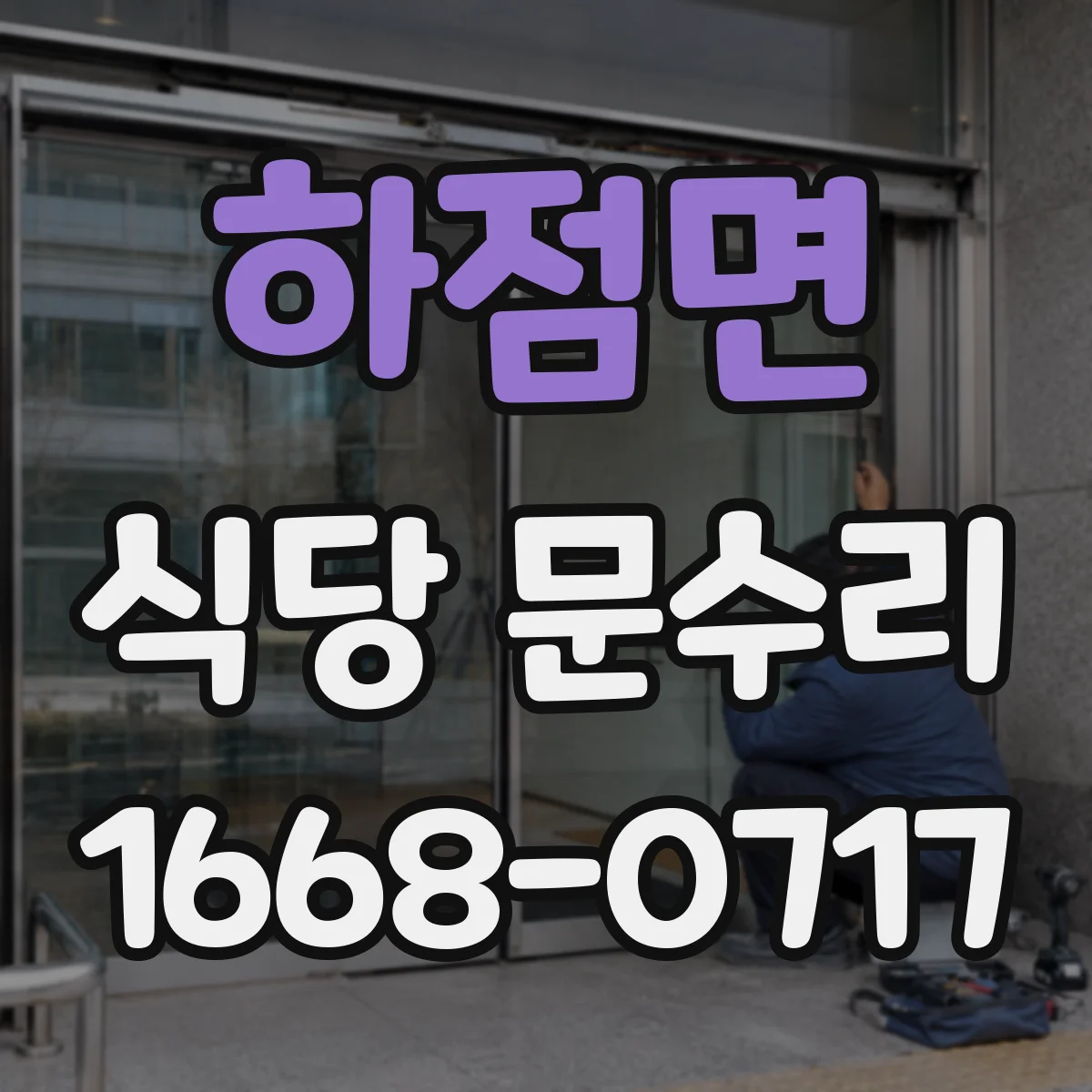 하점면 식당 문수리