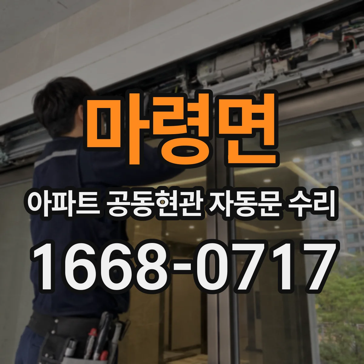 마령면 아파트 공동현관 자동문 수리