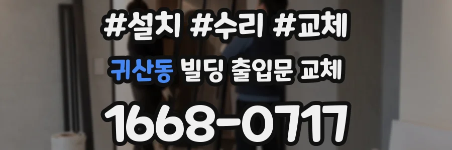 귀산동 빌딩 출입문 교체