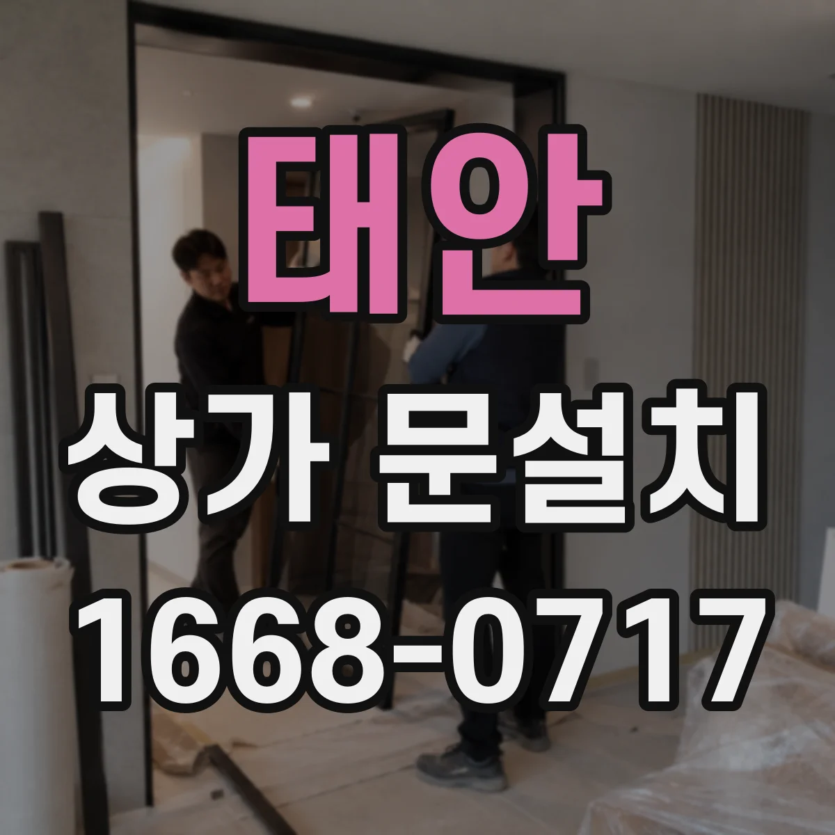 태안 상가 문설치 물기·오염 많은 업종 문 관리 쉬운 재질