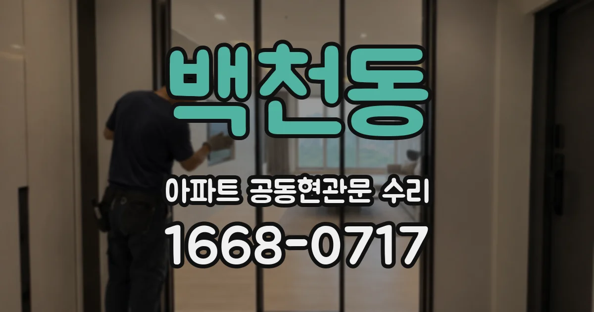 백천동 아파트 공동현관문 수리