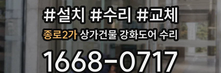 종로2가 상가건물 강화도어 수리