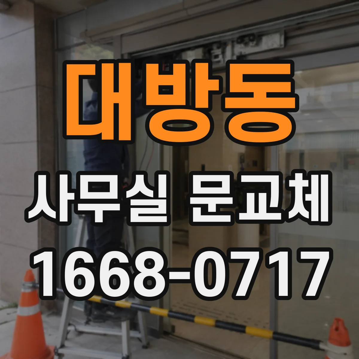 대방동 사무실 문교체