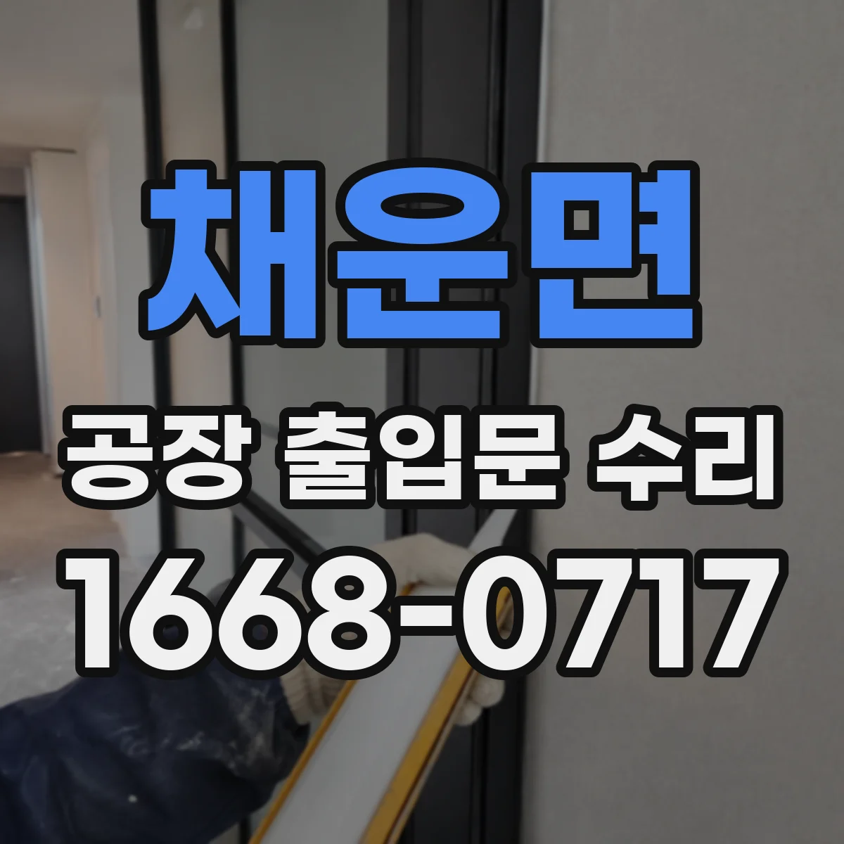 채운면 공장 출입문 수리