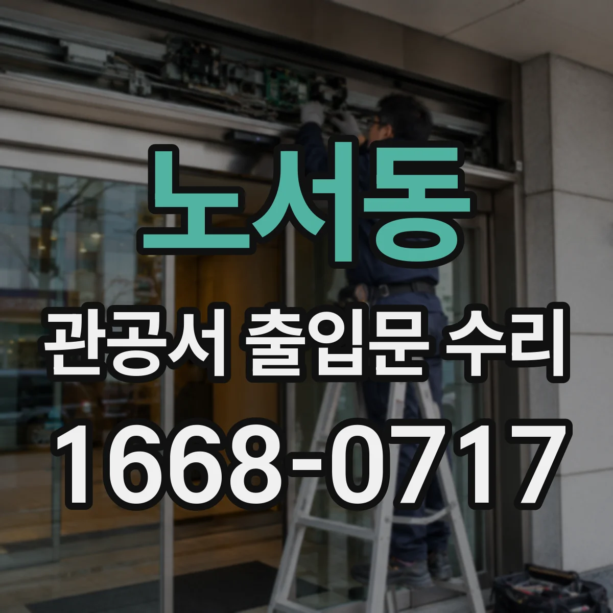 노서동 관공서 출입문 수리