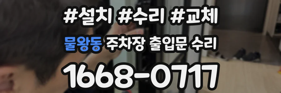 물왕동 주차장 출입문 수리