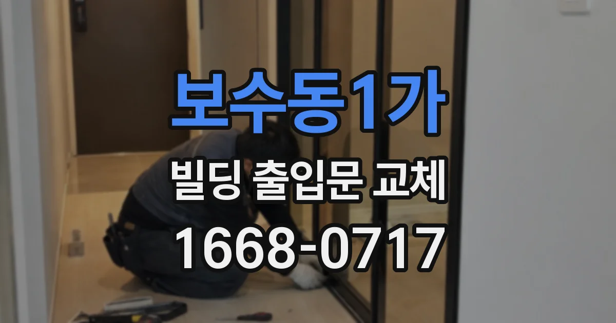 보수동1가 빌딩 출입문 교체