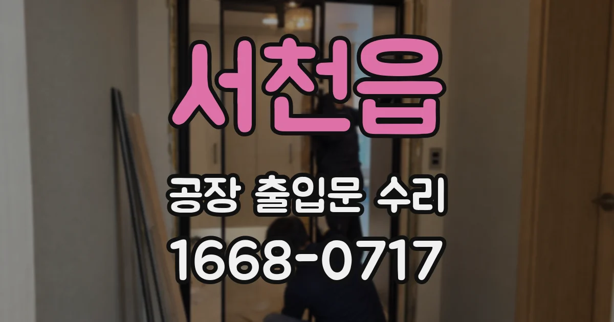 서천읍 공장 출입문 수리