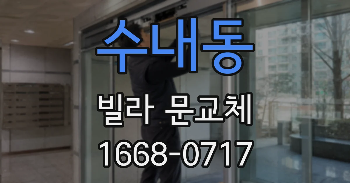 수내동 빌라 문교체